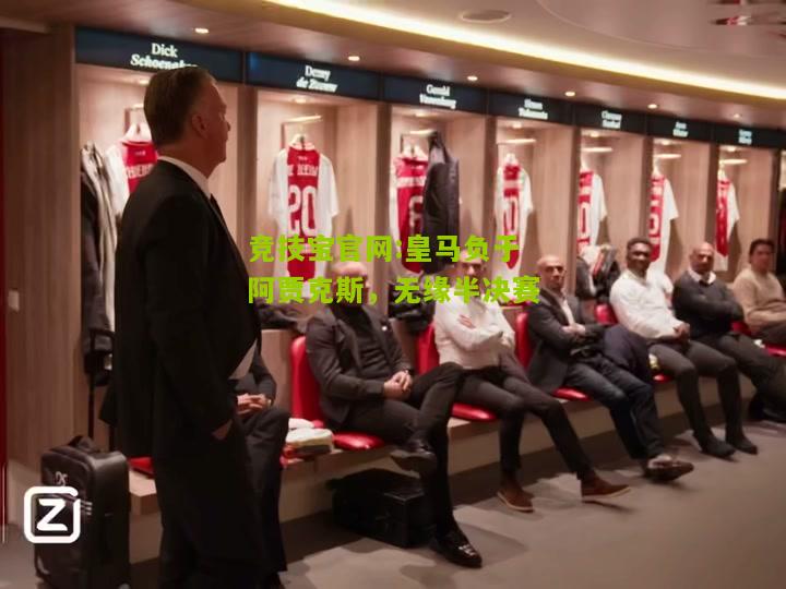竞技宝官网:皇马负于阿贾克斯，无缘半决赛