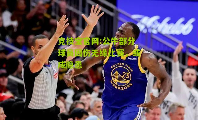 公牛部分球员因伤无缘比赛，或成隐患