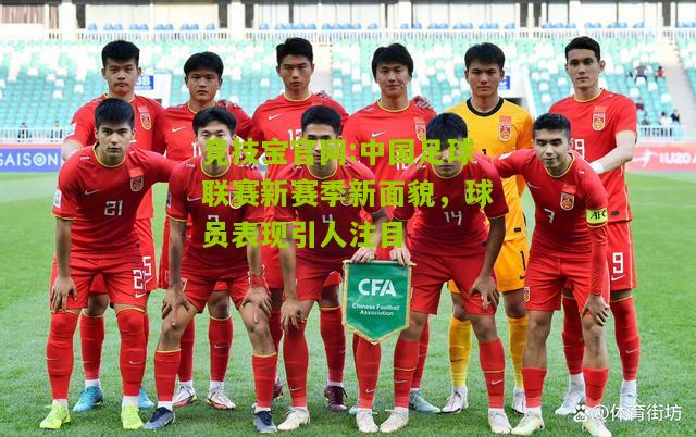 中国足球联赛新赛季新面貌，球员表现引人注目