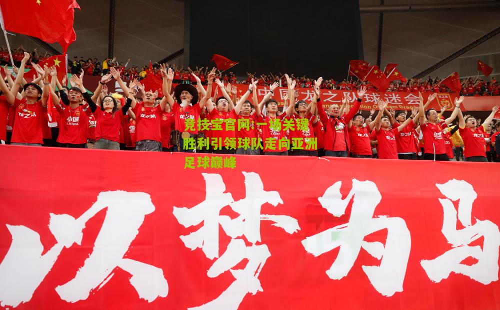 竞技宝官网:一场关键胜利引领球队走向亚洲足球巅峰