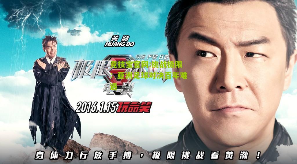 竞技宝官网:挑战极限：亚洲足球对决百年难遇