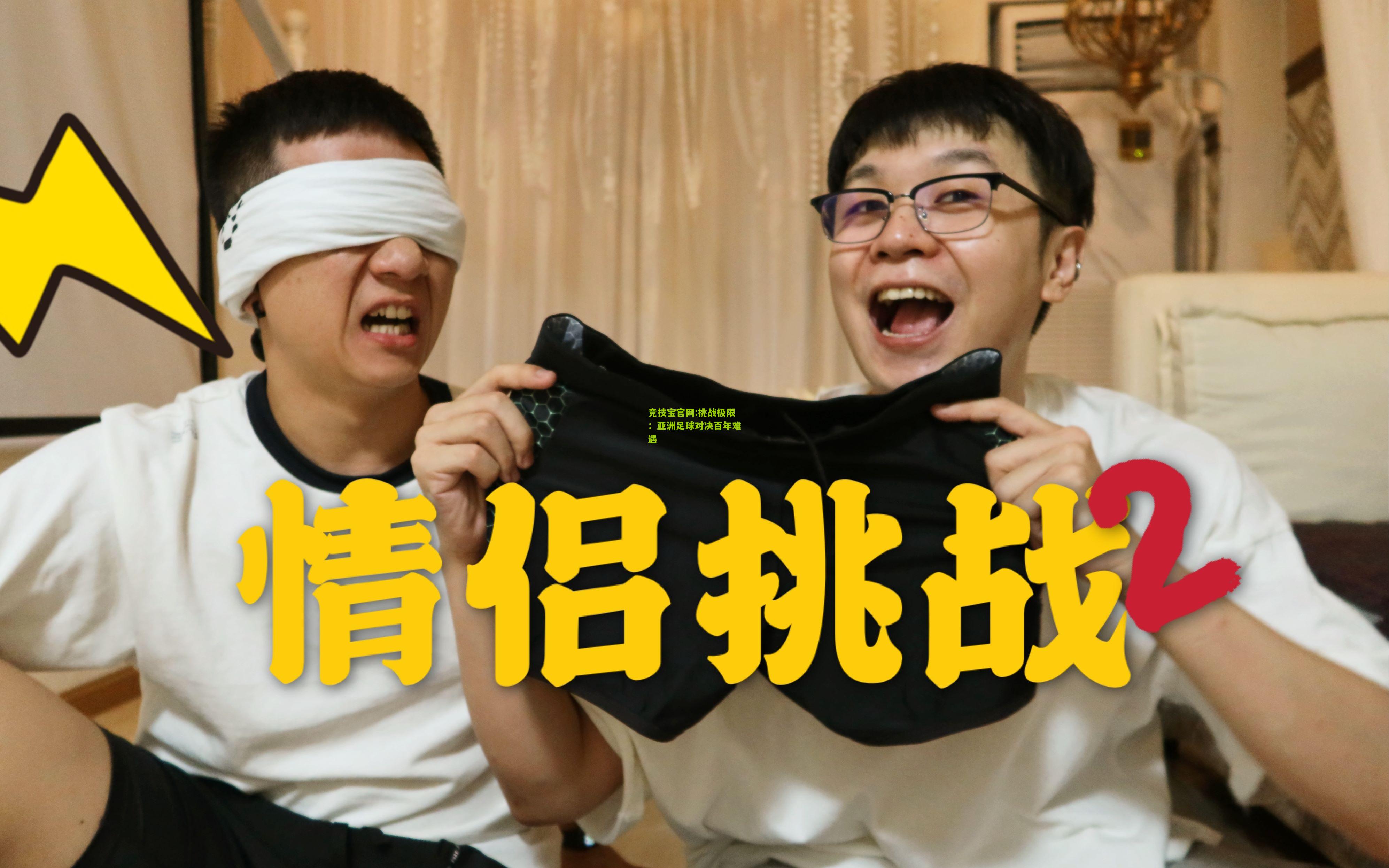 挑战极限：亚洲足球对决百年难遇