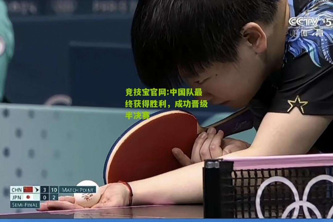 中国队最终获得胜利，成功晋级半决赛