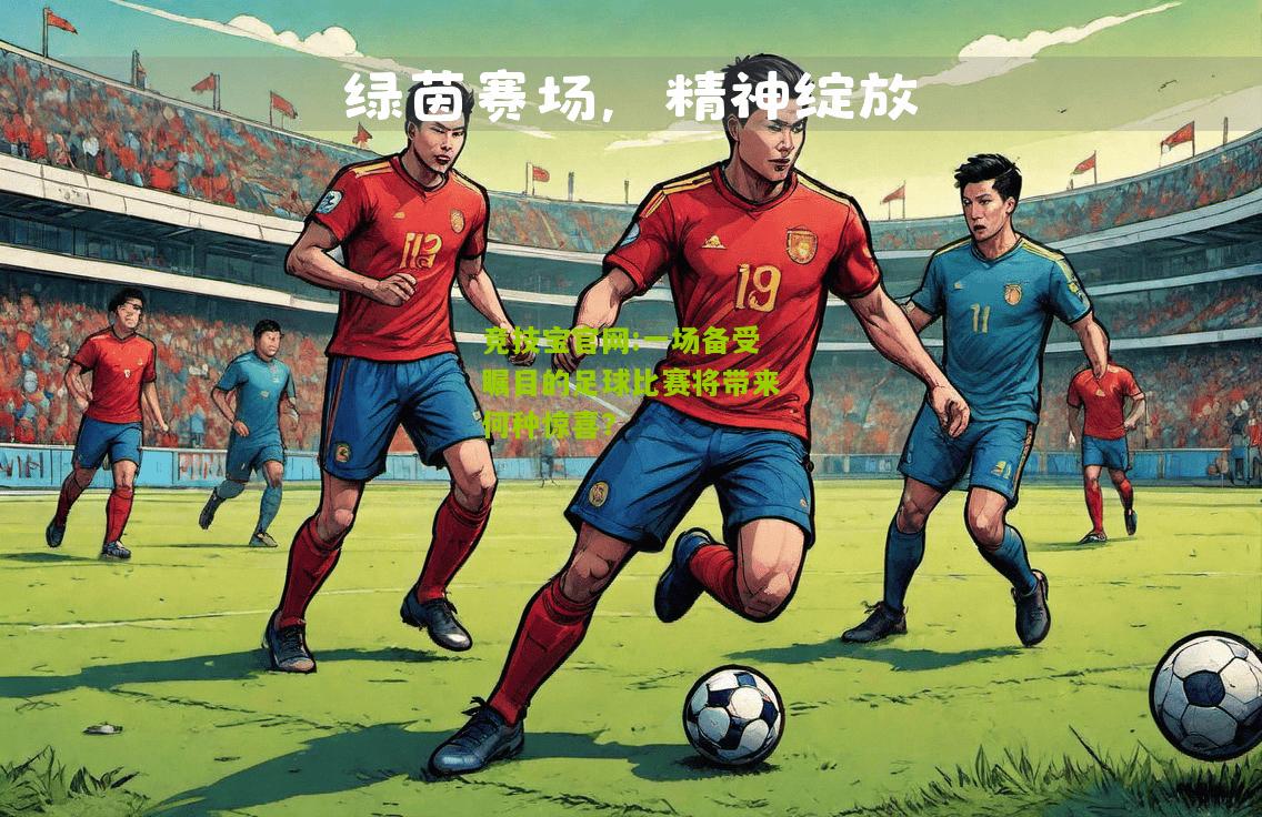 一场备受瞩目的足球比赛将带来何种惊喜？