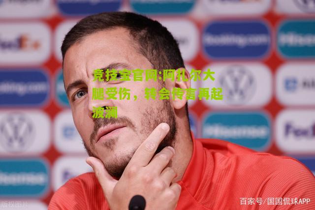阿扎尔大腿受伤，转会传言再起波澜
