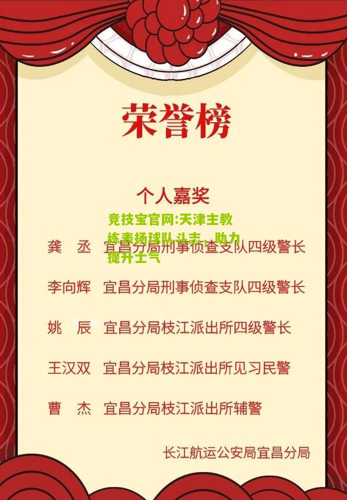 天津主教练表扬球队斗志，助力提升士气
