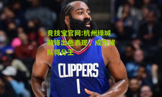 杭州绿城前锋出色表现，成为球队得分王