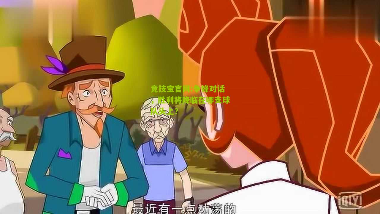 争锋对话，胜利将降临在哪支球队头上？