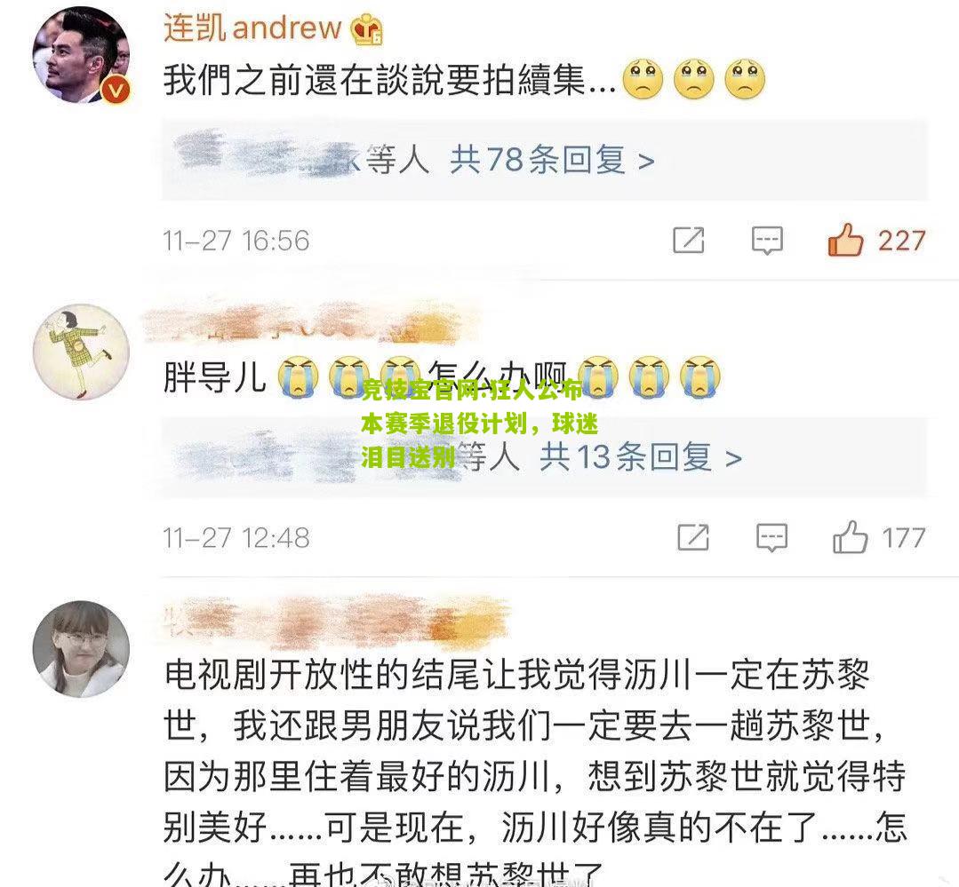 竞技宝官网:狂人公布本赛季退役计划，球迷泪目送别