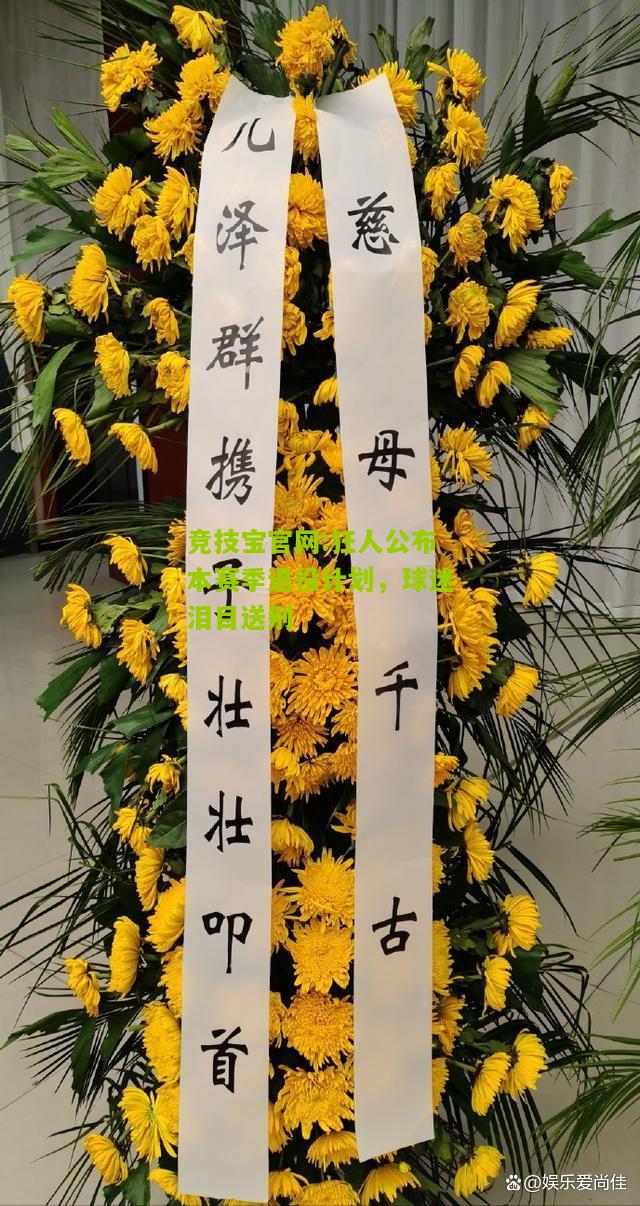 狂人公布本赛季退役计划，球迷泪目送别