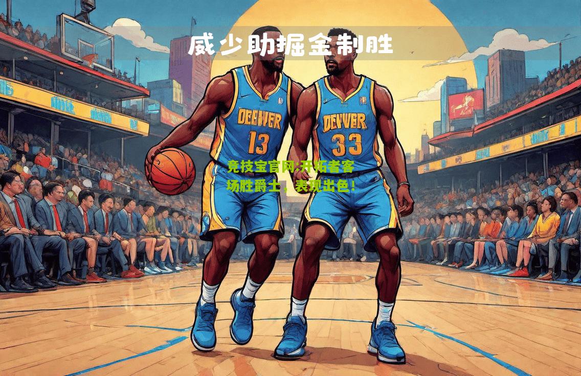 开拓者客场胜爵士，表现出色！