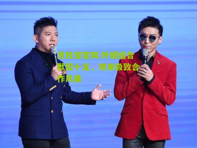 外援组合默契十足，带来极致合作风暴