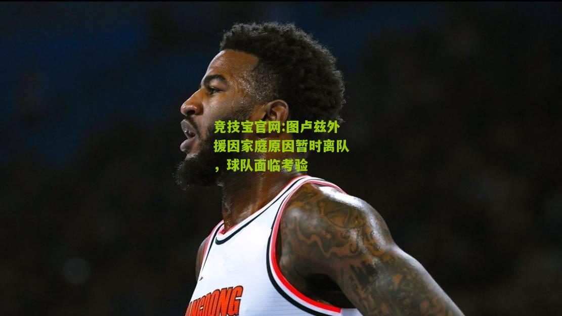 图卢兹外援因家庭原因暂时离队，球队面临考验
