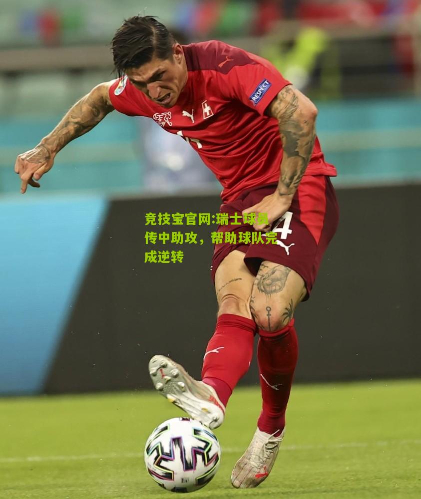 竞技宝官网:瑞士球员传中助攻，帮助球队完成逆转