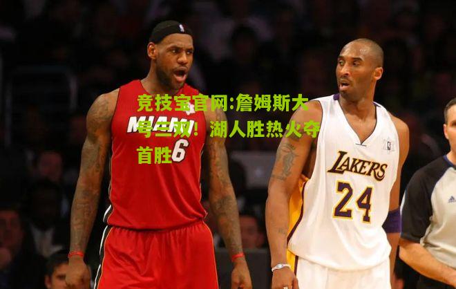 詹姆斯大号三双！湖人胜热火夺首胜