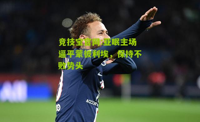 亚眠主场逼平蒙彼利埃，保持不败势头