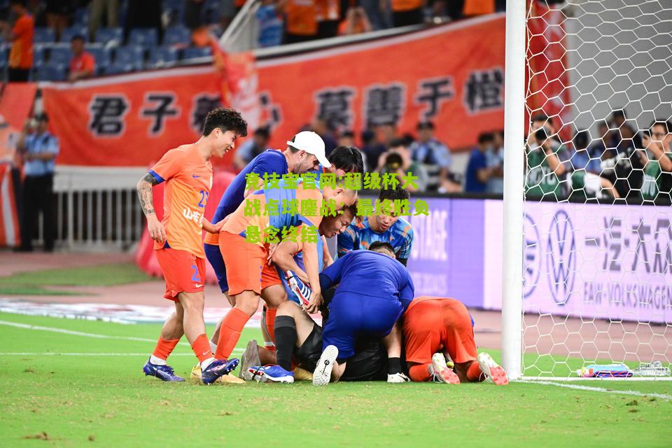 竞技宝官网:超级杯大战点球鏖战：最终胜负悬念终结