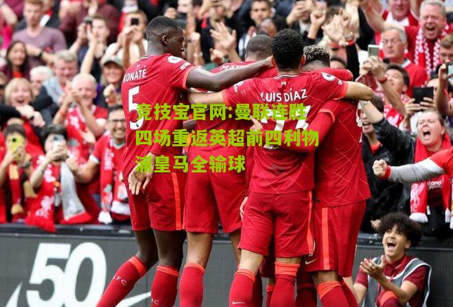 竞技宝官网:曼联连胜四场重返英超前四利物浦皇马全输球