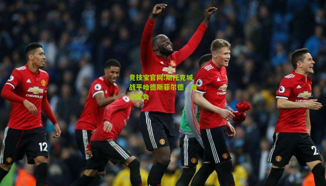 斯托克城战平哈德斯菲尔德，难分胜负