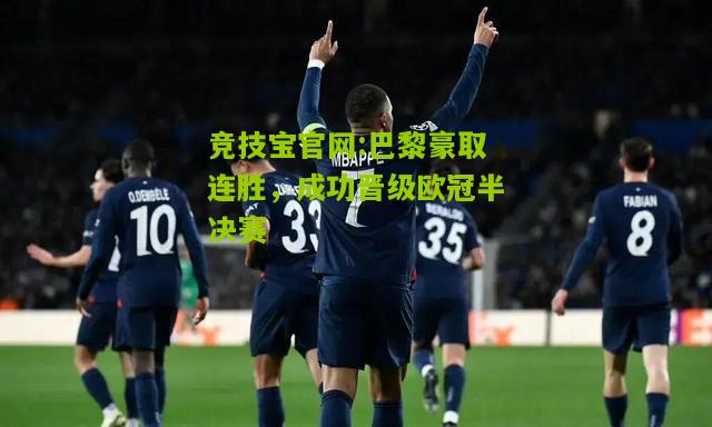 巴黎豪取连胜，成功晋级欧冠半决赛