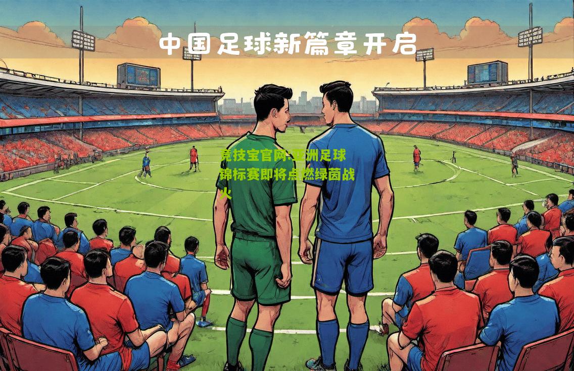 亚洲足球锦标赛即将点燃绿茵战火