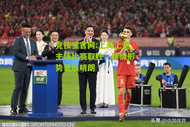 上海上港主场比赛取胜，晋级形势更加明朗