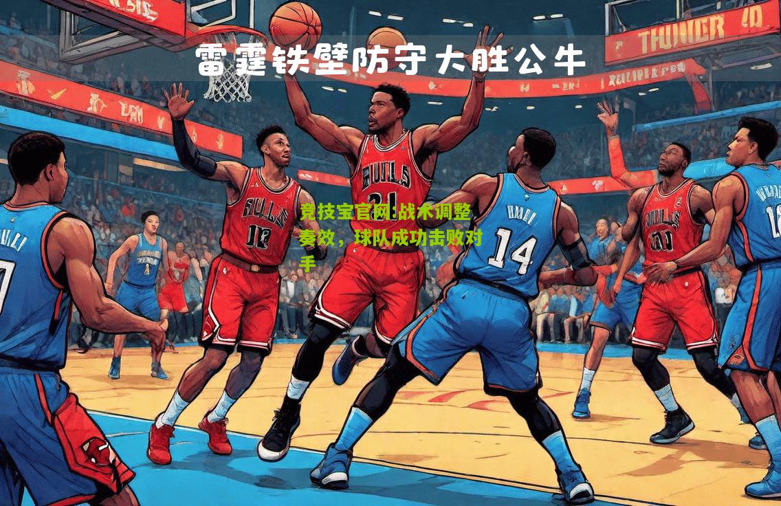 战术调整奏效，球队成功击败对手