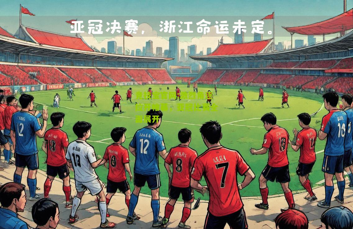激烈角逐拉开帷幕，亚冠比赛全面展开