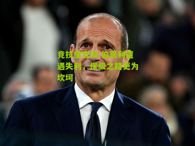 伯恩利遭遇失利，保级之路更为坎坷