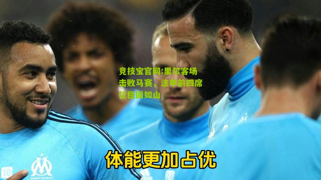 里尔客场击败马赛，法甲前四席位稳固如山