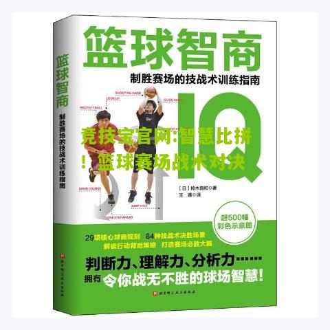 智慧比拼！篮球赛场战术对决