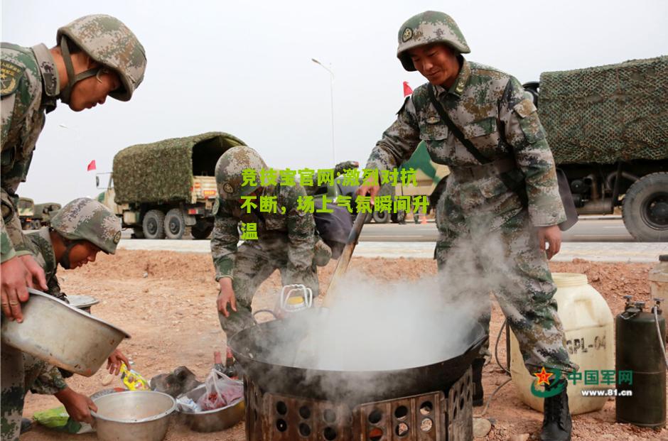 激烈对抗不断，场上气氛瞬间升温