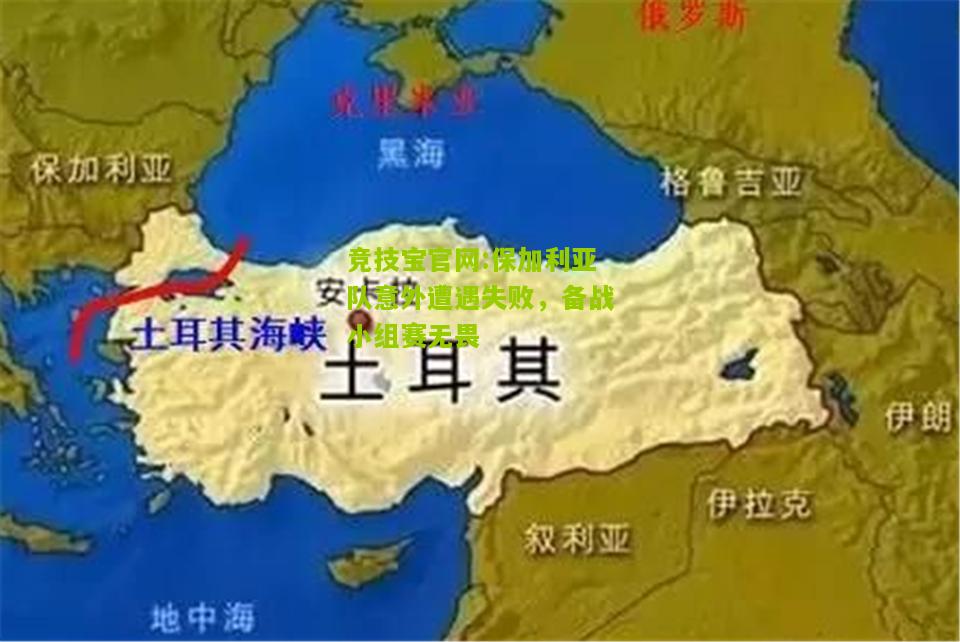 保加利亚队意外遭遇失败，备战小组赛无畏