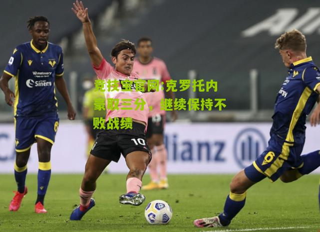 克罗托内豪取三分，继续保持不败战绩