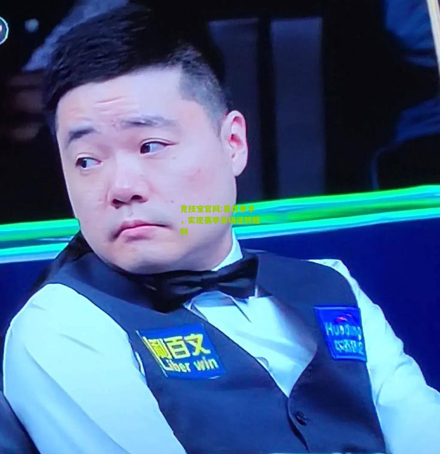 喜忧参半，实现赛季首场逆转胜利