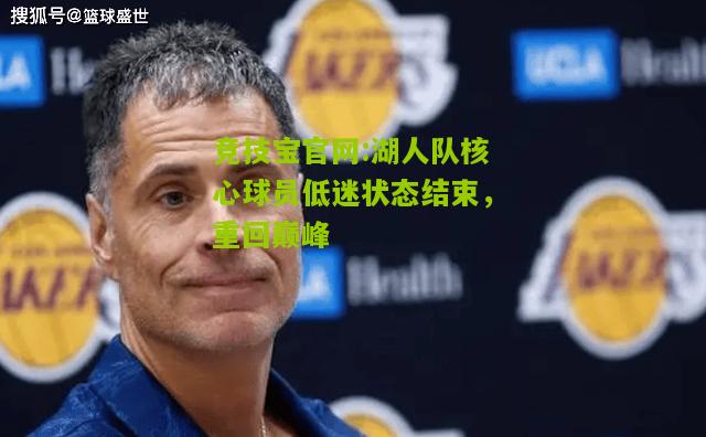 湖人队核心球员低迷状态结束，重回巅峰