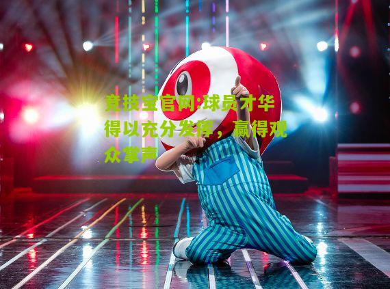 竞技宝官网:球员才华得以充分发挥，赢得观众掌声