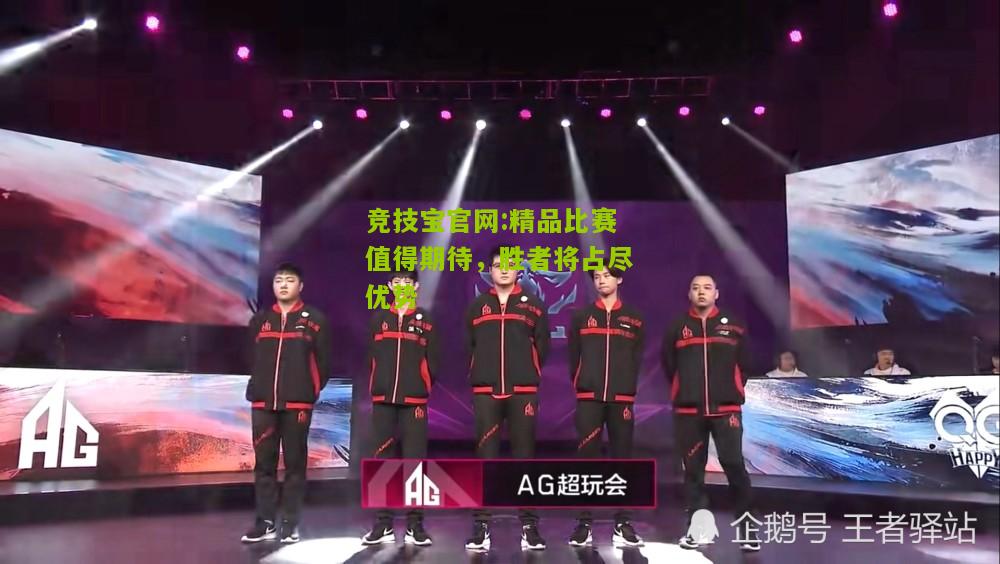 精品比赛值得期待，胜者将占尽优势