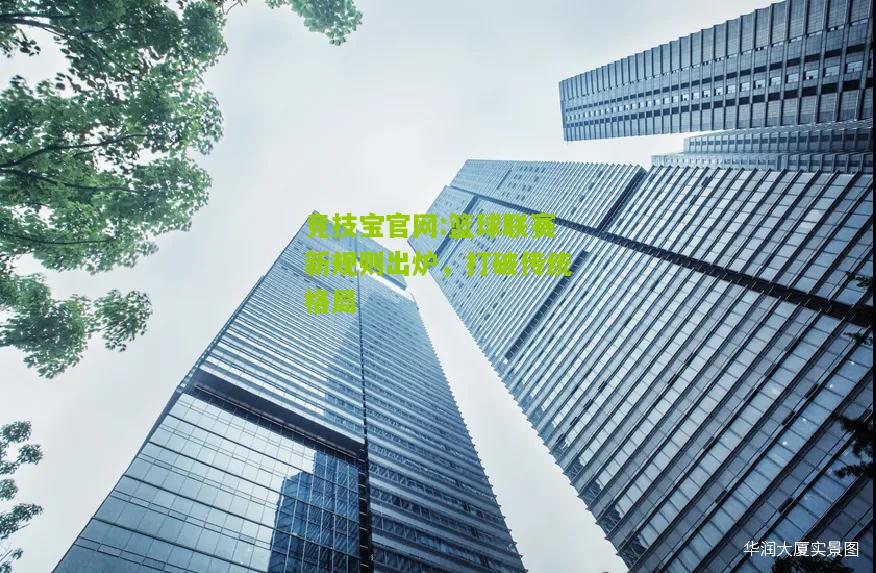 篮球联赛新规则出炉，打破传统格局