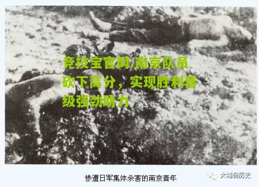 竞技宝官网:南京队员砍下高分，实现胜利晋级强劲助力