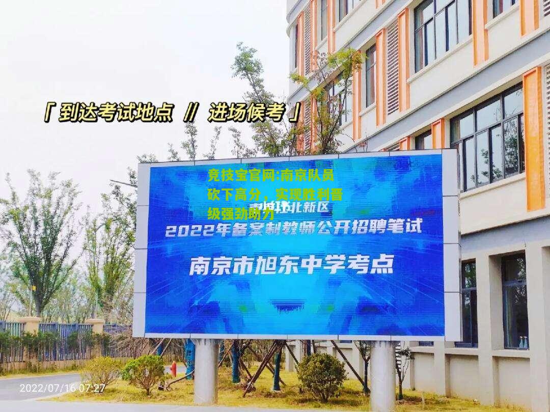 南京队员砍下高分，实现胜利晋级强劲助力