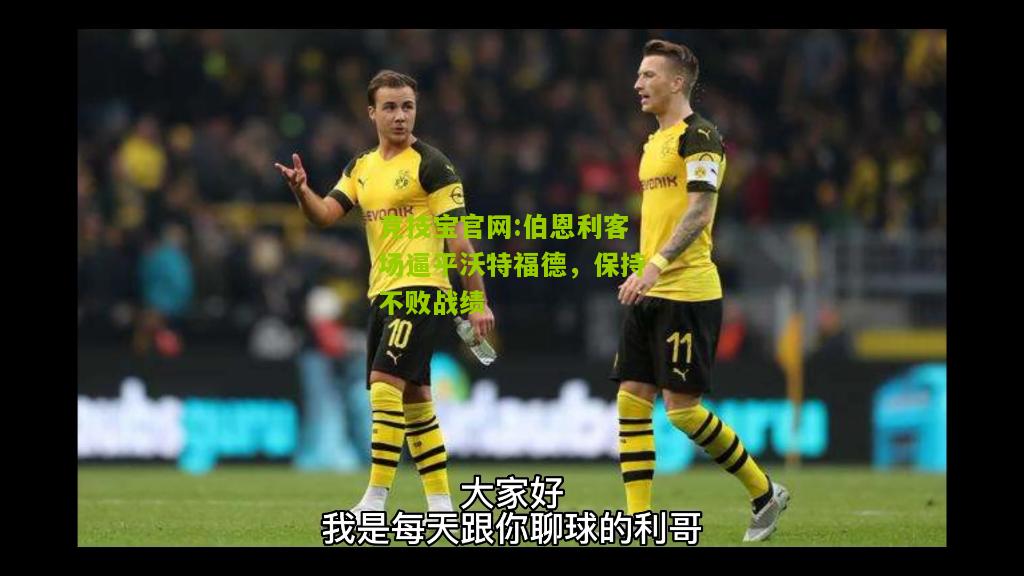 伯恩利客场逼平沃特福德，保持不败战绩