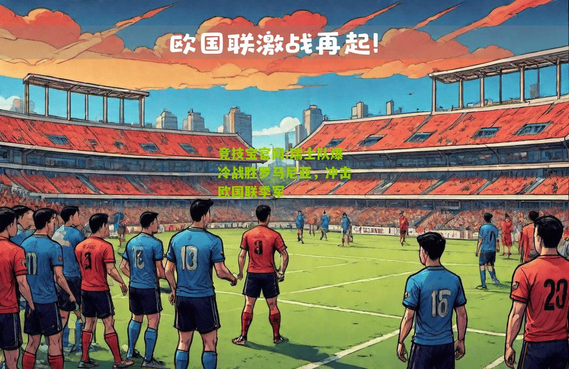 瑞士队爆冷战胜罗马尼亚，冲击欧国联季军