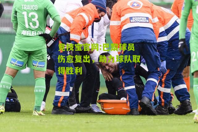 巴黎球员伤愈复出，助力球队取得胜利
