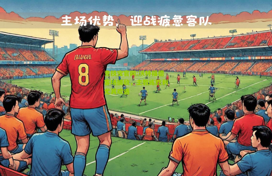 沃特福德客场擒敌，主教练胜利尤其欢遇