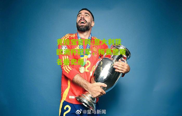 意大利获欧洲杯冠军，梅赛德斯名垂史册