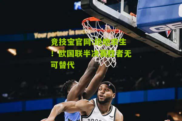 绝地求生！欧国联半决赛胜者无可替代