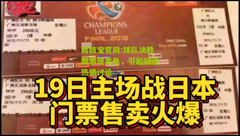 球队决胜局表现出色，引起球迷热情讨论