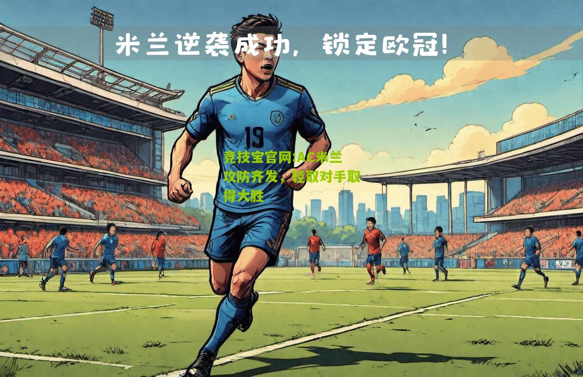 AC米兰攻防齐发，轻取对手取得大胜