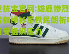 竞技宝官网:雄鹿惨烈载和绿衫军铁民朗祈盼遭受组织压力